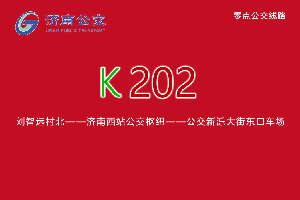 濟南公交K202路 濟南公交K202路