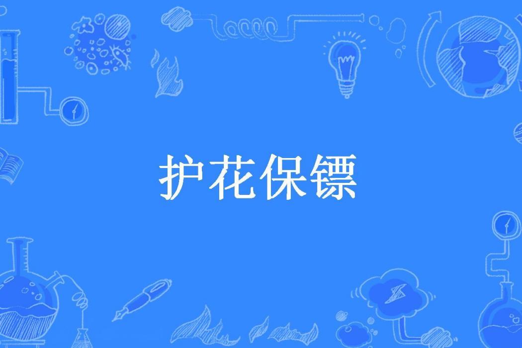 護花保鏢(水泥不是泥所著小說) 護花保鏢(水泥不是泥所著小說)