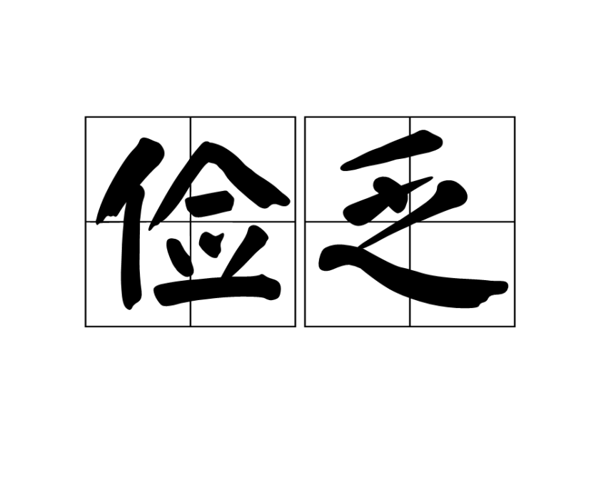 儉乏 儉乏