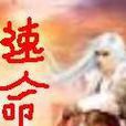 速命
