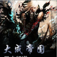 大成帝國 大成帝國