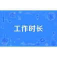 工作時長 工作時長