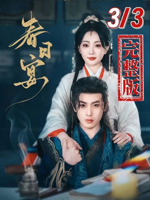 春日宴(2025年李若洵、姚宇晨主演的短劇)