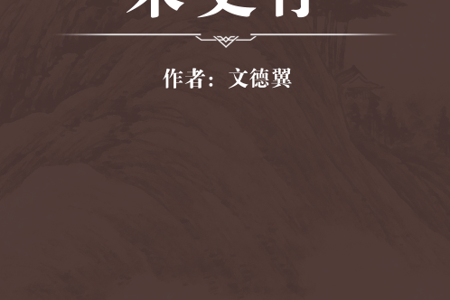 宋史存 宋史存