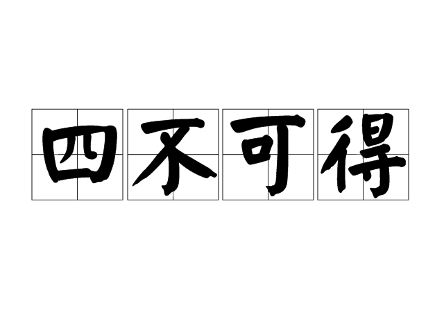四不可得 四不可得