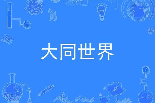大同世界(施鵬創作的原創音樂歌曲作品) 大同世界(施鵬創作的原創音樂歌曲作品)