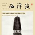 西洋鏡：一個德國建築師眼中的中國1906—1909