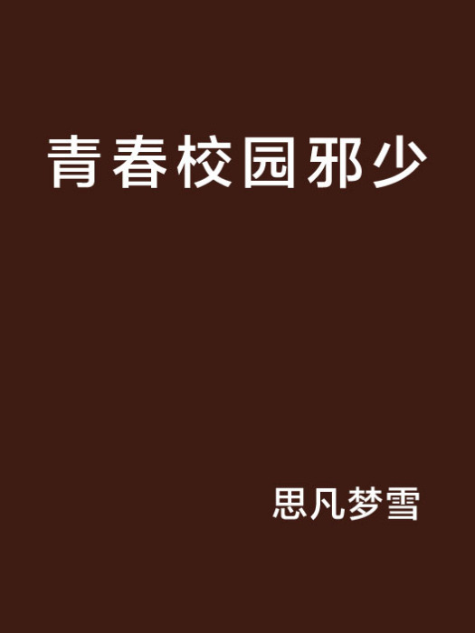 青春校園邪少 青春校園邪少