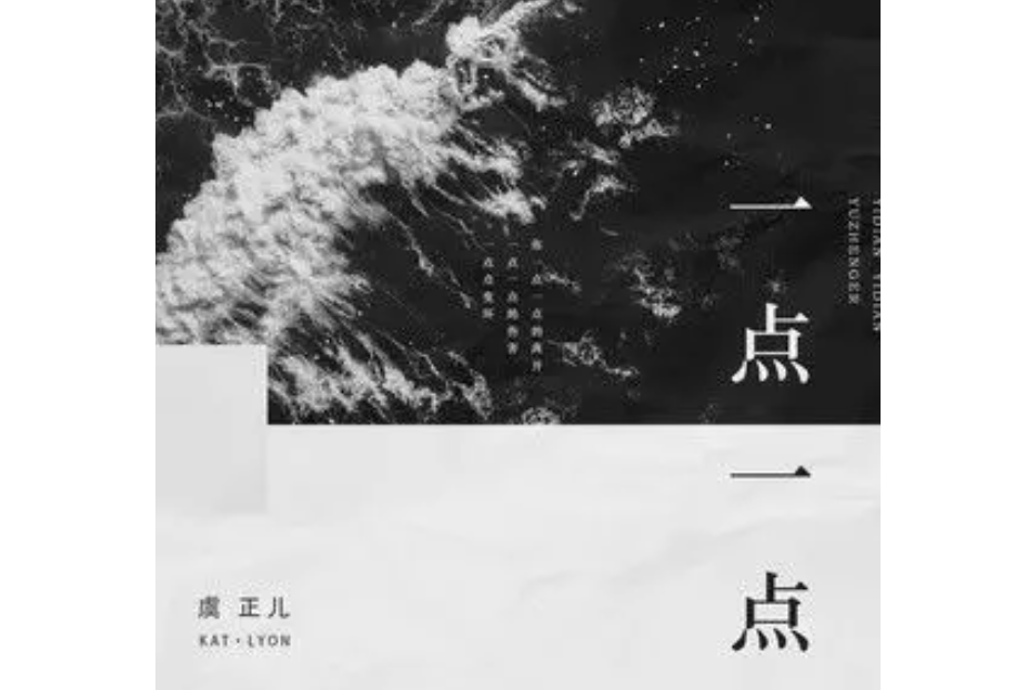 一點一點(虞正兒演唱的歌曲) 一點一點(虞正兒演唱的歌曲)