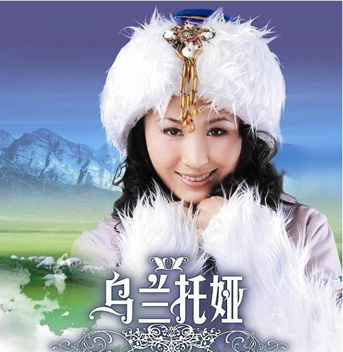 烏蘭托婭(蒙古族歌手)