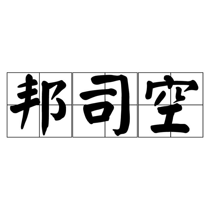 邦司空 邦司空