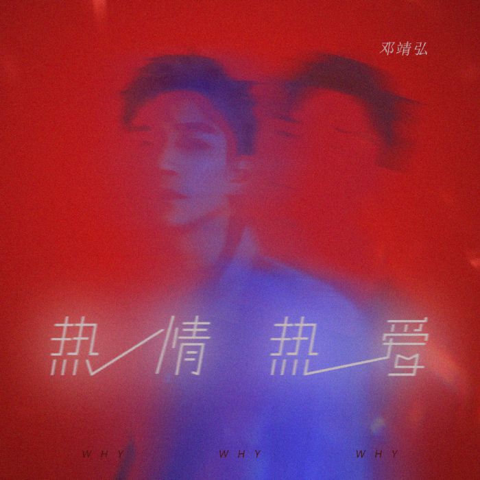 熱情熱愛 熱情熱愛