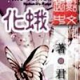 化蛾 化蛾