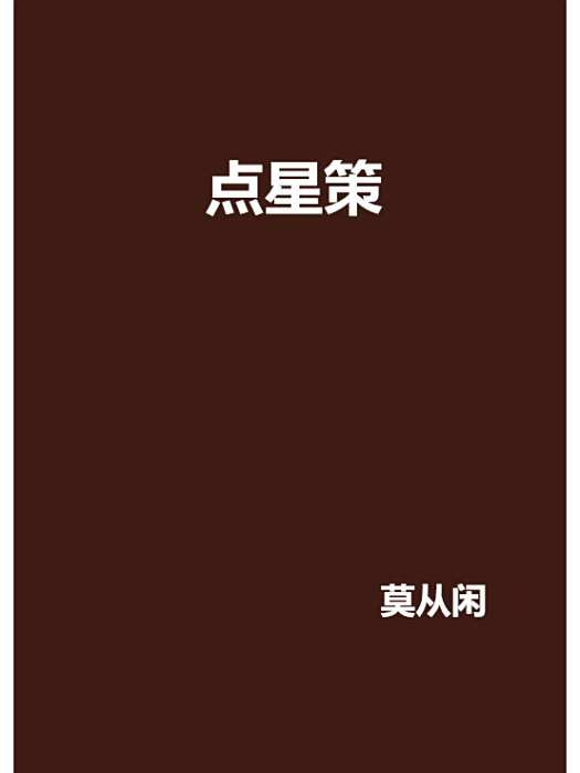 點星策 點星策