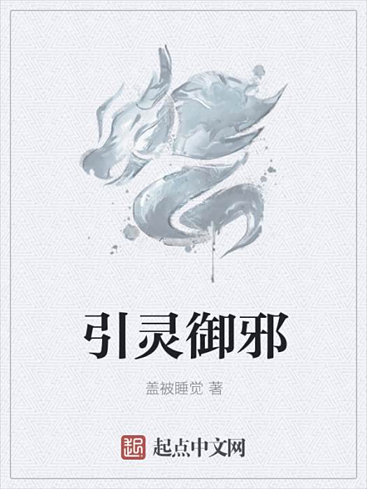 引靈御邪 引靈御邪