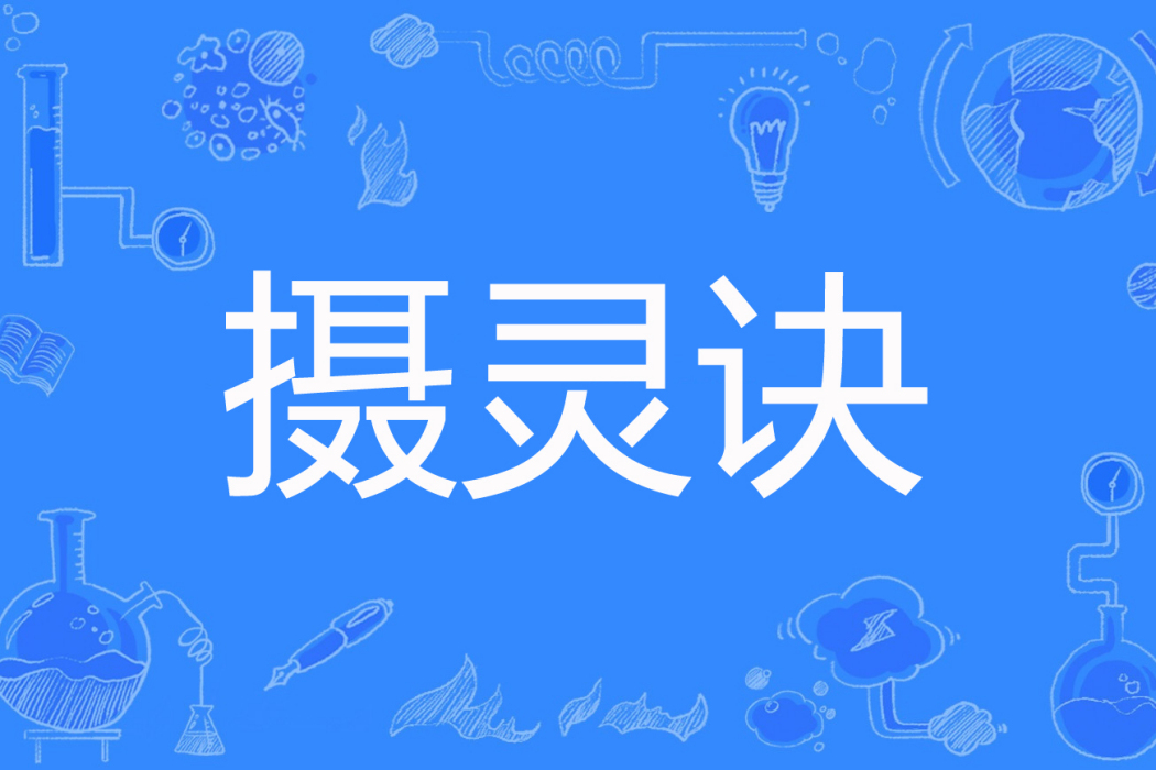 攝靈訣 攝靈訣