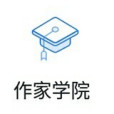 作家學院 作家學院