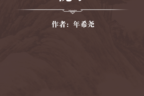 視學(清代年希堯著幾何書) 視學(清代年希堯著幾何書)