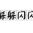 躲躲閃閃 躲躲閃閃