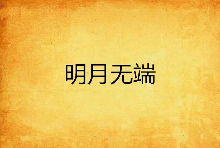 明月無端 明月無端