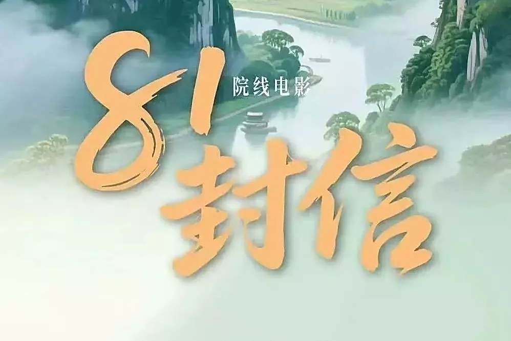 81封信 81封信