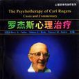 羅傑斯治療 羅傑斯治療