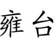 雍台(漢語詞語)