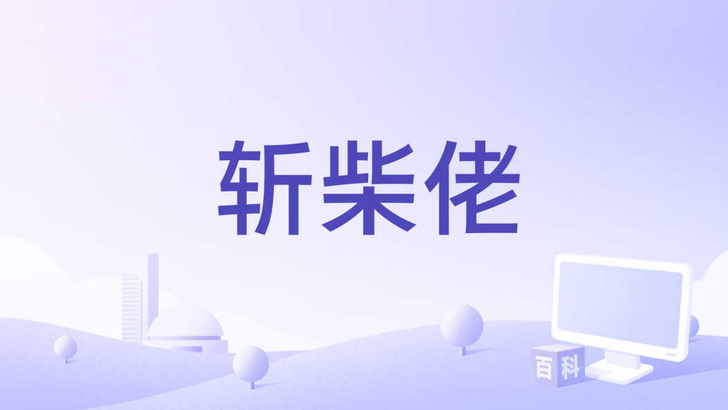 斬柴佬