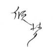 尚清知怡人 尚清知怡人