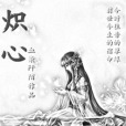 熾心(血染阡陌創作的網路小說) 熾心(血染阡陌創作的網路小說)