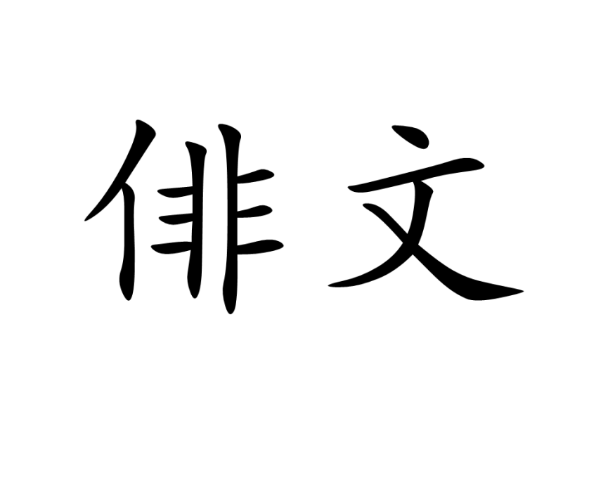 俳文 俳文