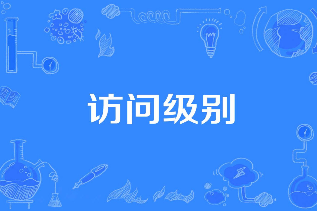 訪問級別 訪問級別