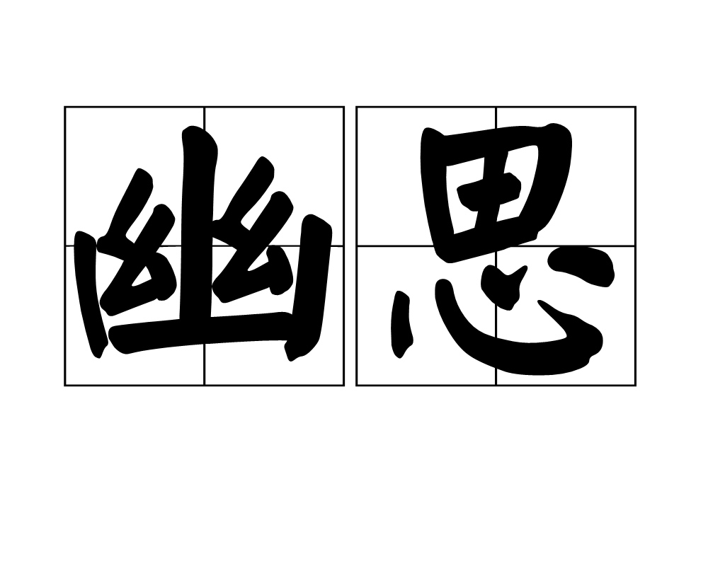 幽思(漢語辭彙)