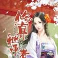 修真繼承者 修真繼承者