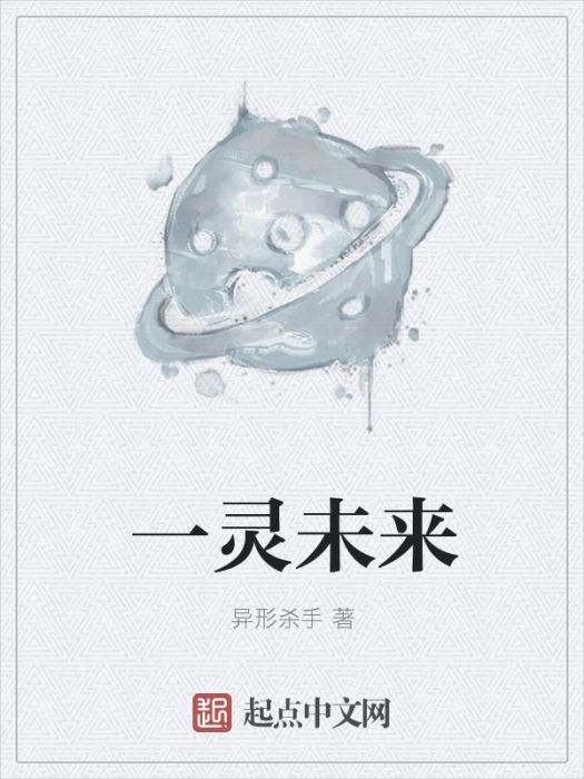 一靈未來 一靈未來