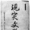 現實文學 現實文學