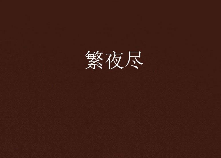 繁夜盡