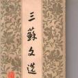三蘇文選(1983年四川人民出版社出版的圖書) 三蘇文選(1983年四川人民出版社出版的圖書)