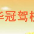 華冠駕校 華冠駕校