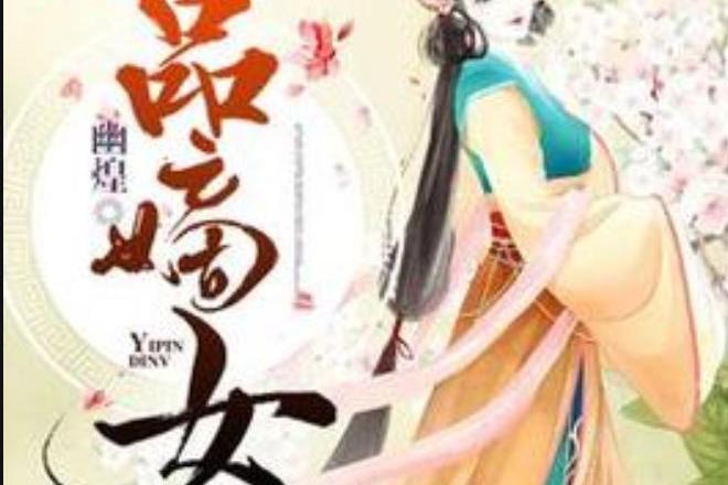 一品嫡女(幽煌所著小說) 一品嫡女(幽煌所著小說)