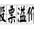 股票溢價 股票溢價
