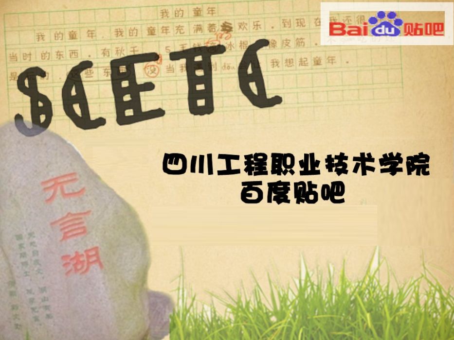四川工程職業技術學院吧(無言湖吧) 四川工程職業技術學院吧(無言湖吧)