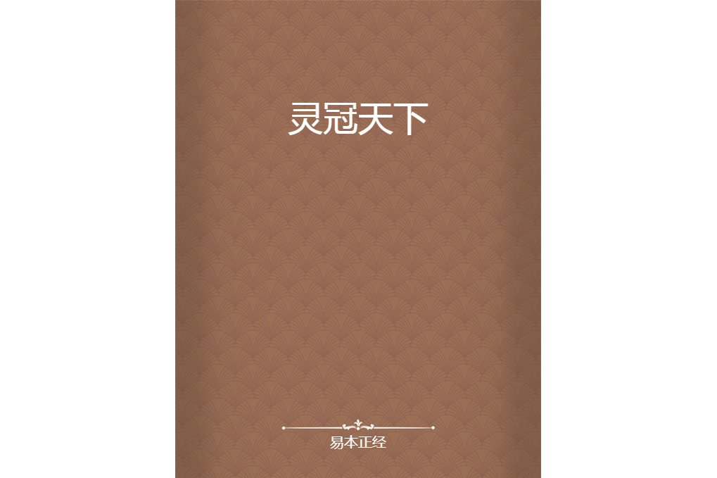 靈冠天下 靈冠天下
