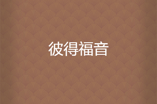 彼得福音(畢優創作的網路小說)