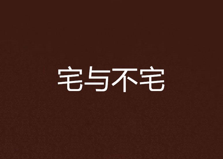 宅與不宅 宅與不宅