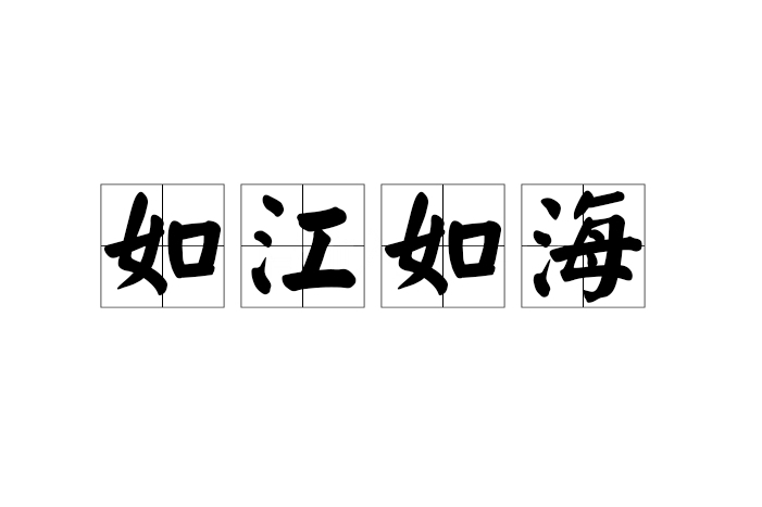 如江如海 如江如海
