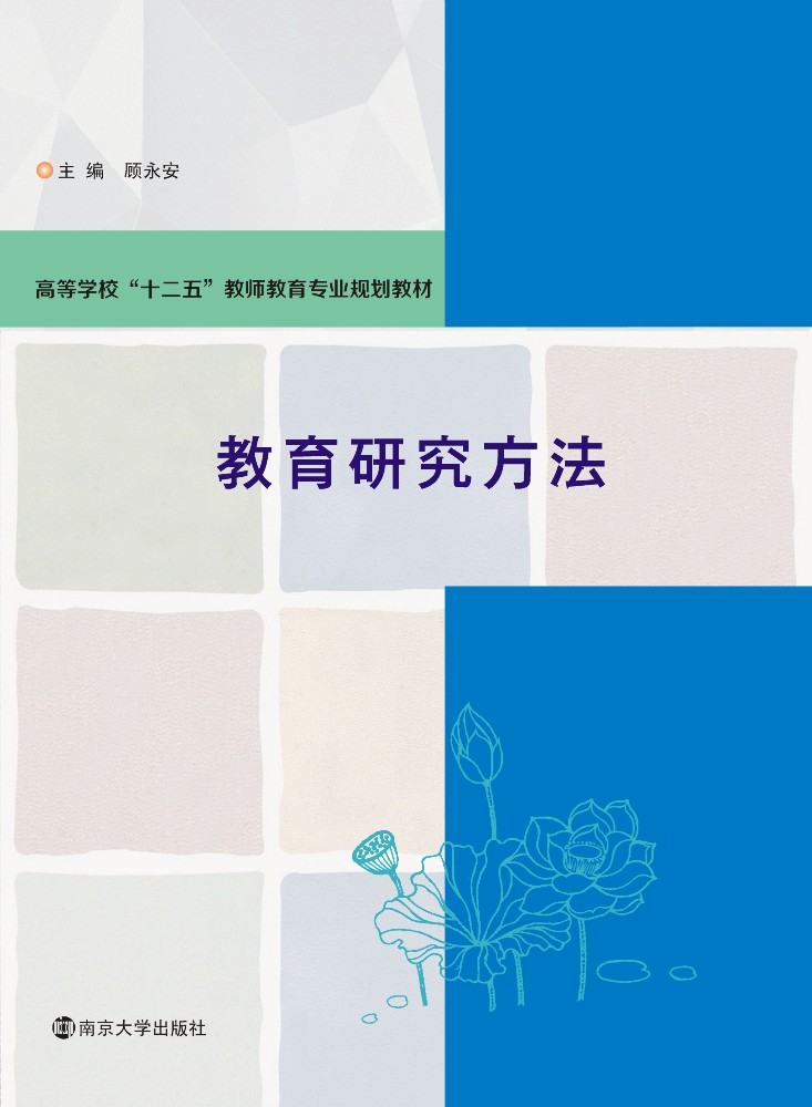 教育研究方法(南京大學出版圖書)