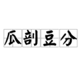瓜剖豆分 瓜剖豆分