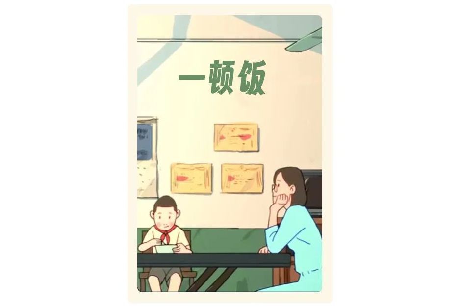 一頓飯 一頓飯