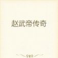 趙武帝傳奇